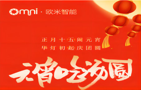 欧米智能助您：元宵佳节日圆月圆天地圆，人圆梦圆事业圆